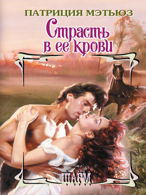 cover image of Страсть в ее крови